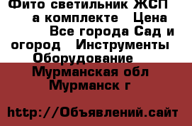 Фито светильник ЖСП 30-250 а комплекте › Цена ­ 1 750 - Все города Сад и огород » Инструменты. Оборудование   . Мурманская обл.,Мурманск г.